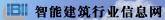 智能建筑行业信息网